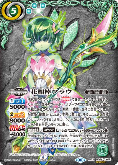 花相棒フラウ（BS64 BS64-CX02 契約X-SEC / 契約編:界 第1章 閃刃）