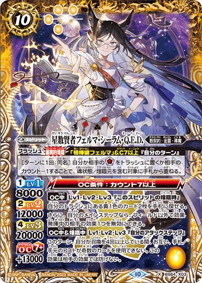 星数賢者フェルマ・シーラム・Q.E.D.（BS64 BS64-X03 X / 契約編:界 第1章 閃刃）