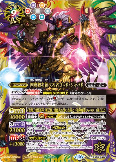 四魔卿を統べる者ゴッド・ジャバド（BS64 BS64-X06 X / 契約編:界 第1章 閃刃）