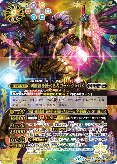 四魔卿を統べる者ゴッド・ジャバド（BS64 BS64-X06 X-SEC / 契約編:界 第1章 閃刃）