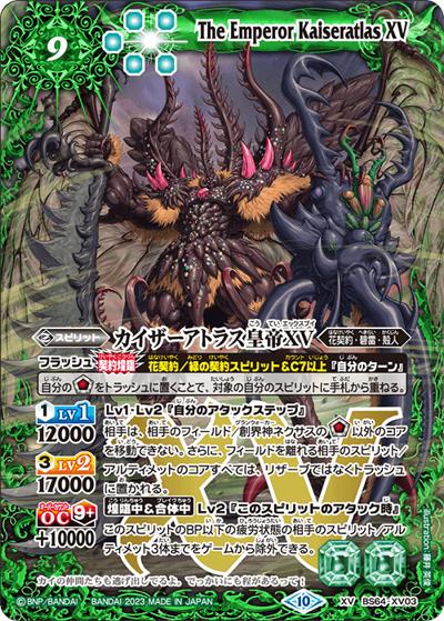 カイザーアトラス皇帝XV（BS64 BS64-XV03 XV / 契約編:界 第1章 閃刃）