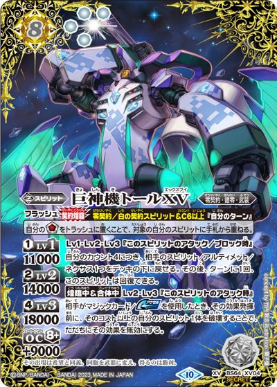 巨神機トールXV（BS64 BS64-XV04 XV-SEC / 契約編:界 第1章 閃刃）