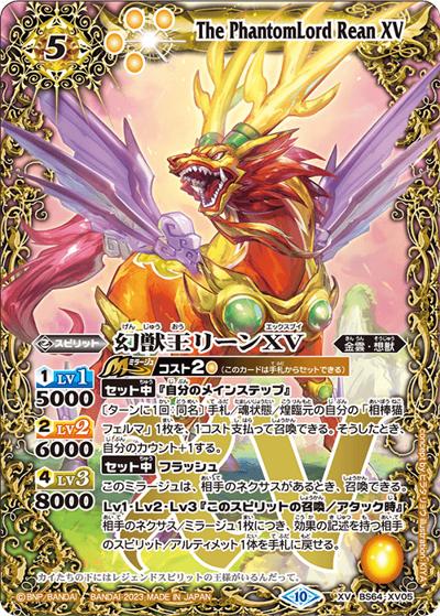 幻獣王リーンXV（BS64 BS64-XV05 XV / 契約編:界 第1章 閃刃）