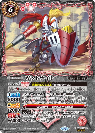 ガットナイト（BS65 BS65-006 R-SEC / 契約編:界 第2章 極争）