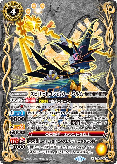 スピリットコンボカーパルム（BS65 BS65-034 M-SEC / 契約編:界 第2章 極争）