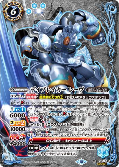 デイブレイカーレーヴ（BS65 BS65-045 M-SEC / 契約編:界 第2章 極争）