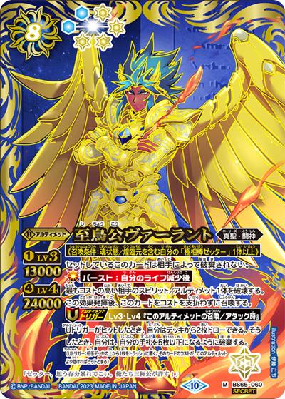 至鳥公ヴァーラント（BS65 BS65-060 M-SEC / 契約編:界 第2章 極争）