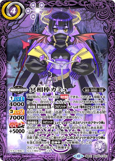 冥相棒カミュ（BS65 BS65-CX01 契約X / 契約編:界 第2章 極争）