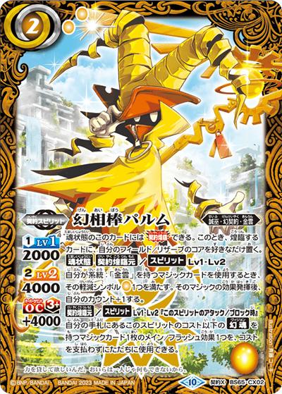 幻相棒パルム（BS65 BS65-CX02 契約X / 契約編:界 第2章 極争）