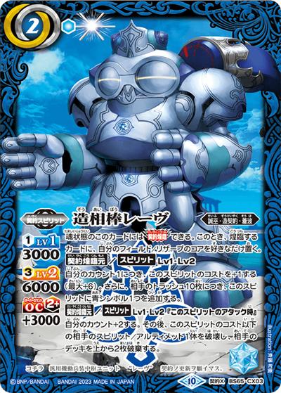 造相棒レーヴ（BS65 BS65-CX03 契約X / 契約編:界 第2章 極争）