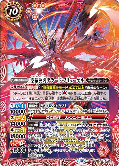 空帝翼刃テラード・フリューゲル（BS65 BS65-X02 X / 契約編:界 第2章 極争）