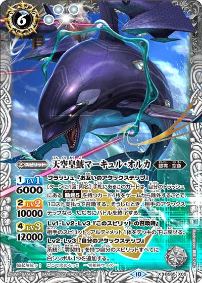 天空皇鯱マーキュル・オルカ（BS65 BS65-X05 X / 契約編:界 第2章 極争）