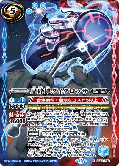 星砕槌ダイダロッサ（BS65 BS65-X09 X / 契約編:界 第2章 極争）