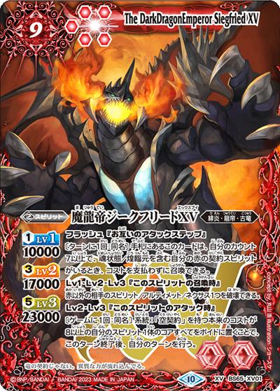 魔龍帝ジークフリードXV（BS65 BS65-XV01 XV / 契約編:界 第2章 極争）
