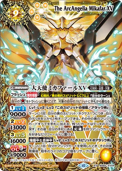大天使ミカファールXV（BS65 BS65-XV04 XV / 契約編:界 第2章 極争）