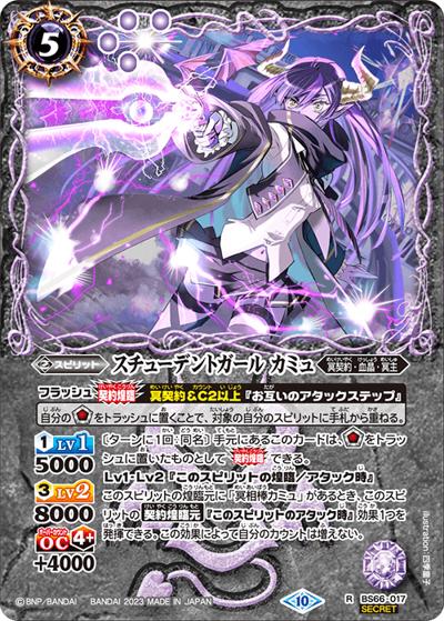 スチューデントガールカミュ（BS66 BS66-017 R-SEC / 契約編:界 第3章 紡約）