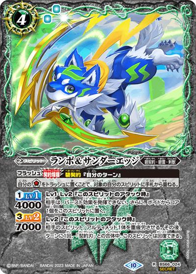 ランポ＆サンダーエッジ（BS66 BS66-024 R-SEC / 契約編:界 第3章 紡約）