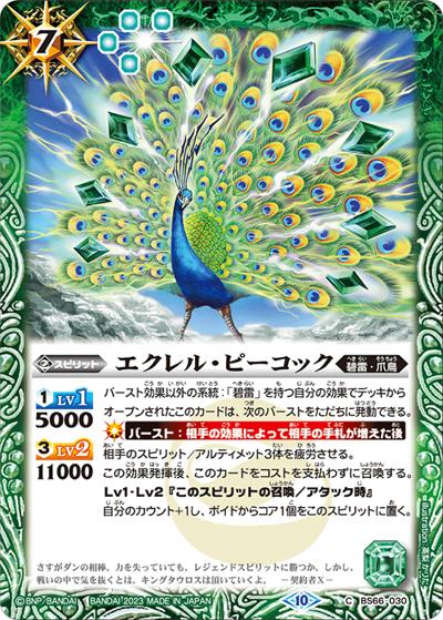 エクレル・ピーコック（BS66 BS66-030 C / 契約編:界 第3章 紡約）