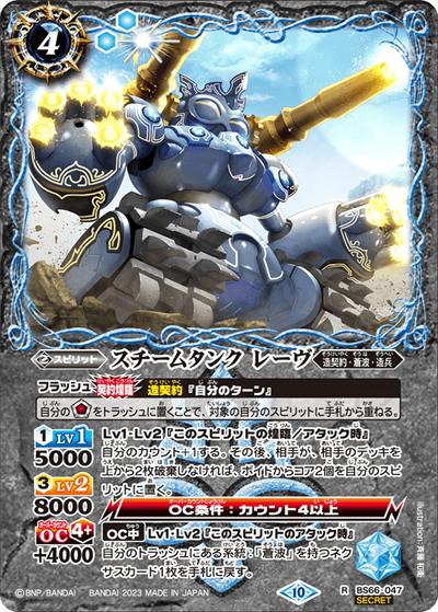 スチームタンクレーヴ（BS66 BS66-047 R-SEC / 契約編:界 第3章 紡約）