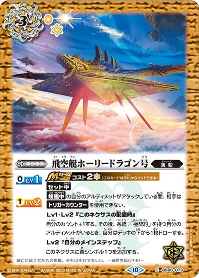 飛空艇ホーリードラゴン号（BS66 BS66-073 C / 契約編:界 第3章 紡約）