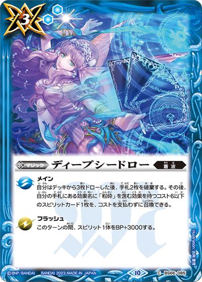 ディープシードロー（BS66 BS66-085 C / 契約編:界 第3章 紡約）