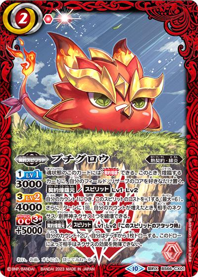 プチグロウ（BS66 BS66-CX01 契約X / 契約編:界 第3章 紡約）