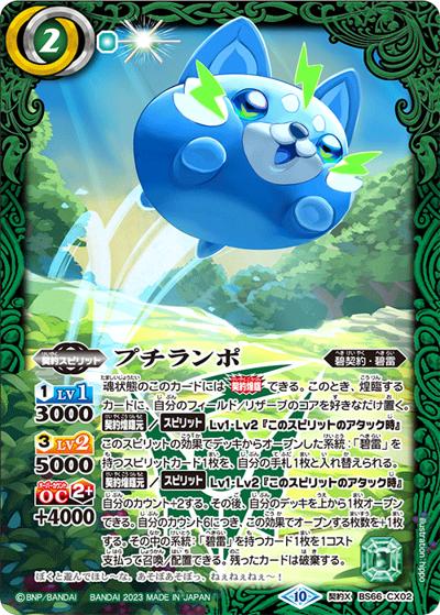 プチランポ（BS66 BS66-CX02 契約X / 契約編:界 第3章 紡約）