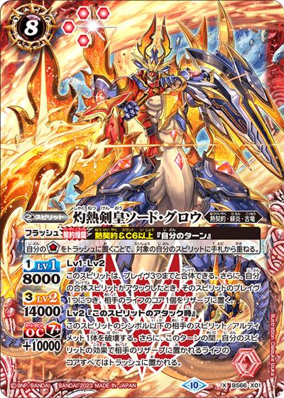 灼熱剣皇ソード・グロウ（BS66 BS66-X01 X / 契約編:界 第3章 紡約）