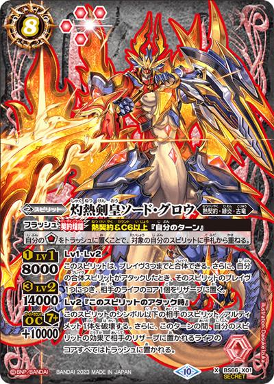 灼熱剣皇ソード・グロウ（BS66 BS66-X01 X-SEC / 契約編:界 第3章 紡約）