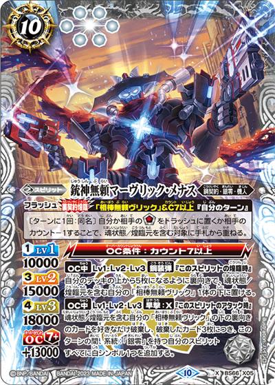 銃神無頼マーヴリック・メナス（BS66 BS66-X05 X / 契約編:界 第3章 紡約）