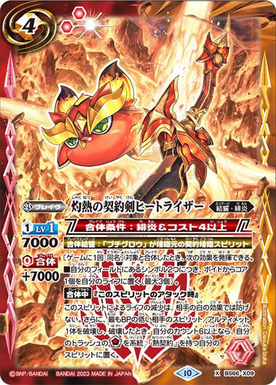 灼熱の契約剣ヒートライザー（BS66 BS66-X09 X / 契約編:界 第3章 紡約）