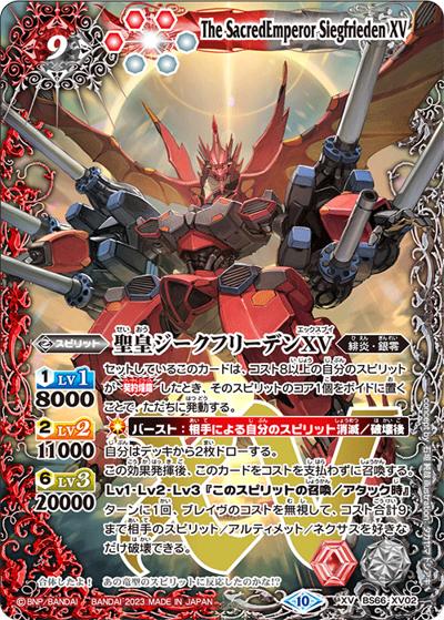 聖皇ジークフリーデンXV（BS66 BS66-XV02 XV / 契約編:界 第3章 紡約）