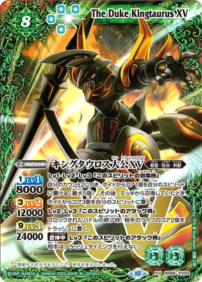 キングタウロス大公XV（BS66 BS66-XV03 XV / 契約編:界 第3章 紡約）