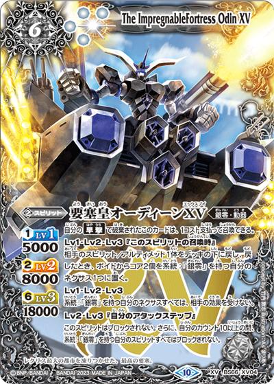 要塞皇オーディーンXV（BS66 BS66-XV04 XV / 契約編:界 第3章 紡約）