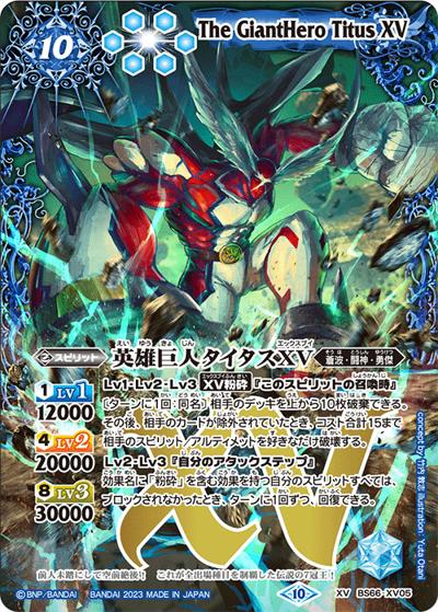 英雄巨人タイタスXV（BS66 BS66-XV05 XV / 契約編:界 第3章 紡約）