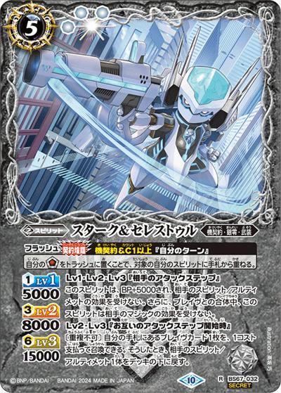 スターク＆セレストゥル（BS67 BS67-032 R-SEC / 契約編:界 第4章 界導）