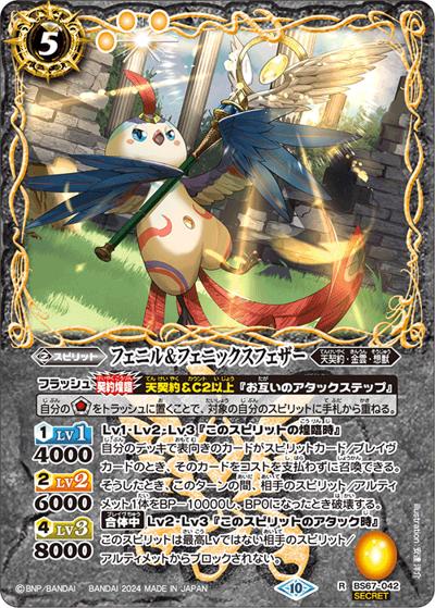 フェニル＆フェニックスフェザー（BS67 BS67-042 R-SEC / 契約編:界 第4章 界導）