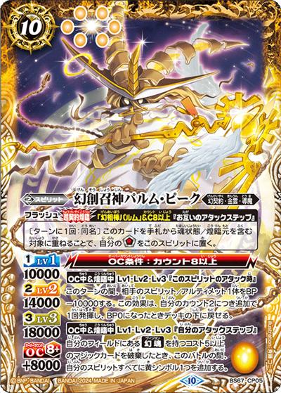 幻創召神パルム・ピーク（BS67 BS67-CP05 CP / 契約編:界 第4章 界導）