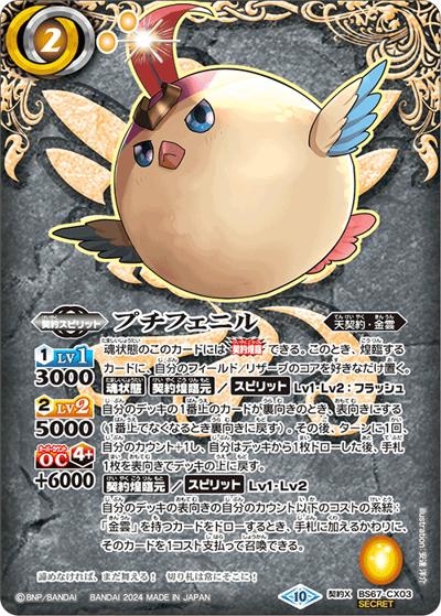 プチフェニル（BS67 BS67-CX03 契約X-SEC / 契約編:界 第4章 界導）