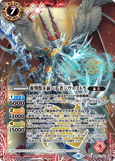 審判獣を統べる者ジウ＝ストラ（BS67 BS67-X01 X / 契約編:界 第4章 界導）