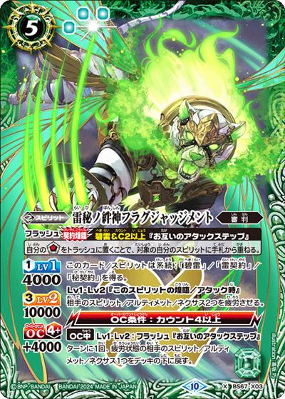 雷秘ノ絆神フラグジャッジメント（BS67 BS67-X03 X / 契約編:界 第4章 界導）