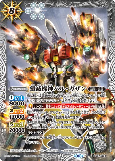 殲滅機神バル・ガザン（BS67 BS67-X04 X / 契約編:界 第4章 界導）