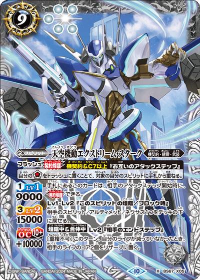 天空機動エクストリーム・スターク（BS67 BS67-X05 X / 契約編:界 第4章 界導）