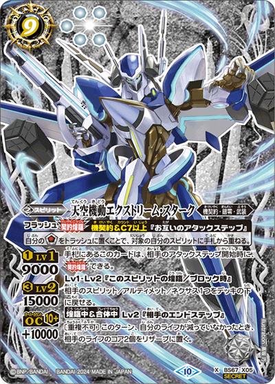 天空機動エクストリーム・スターク（BS67 BS67-X05 X-SEC / 契約編:界 第4章 界導）