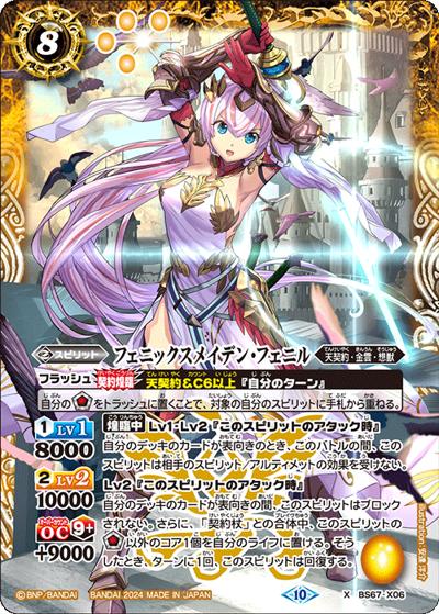 フェニックスメイデン・フェニル（BS67 BS67-X06 X / 契約編:界 第4章 界導）