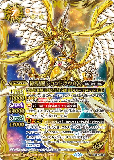 極聖龍ショコドラウルム（BS67 BS67-X08 X / 契約編:界 第4章 界導）