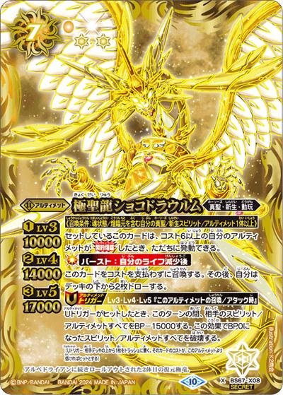 極聖龍ショコドラウルム（BS67 BS67-X08 X-SEC / 契約編:界 第4章 界導）