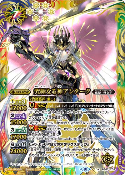 究極なる神アンターク（BS67 BS67-X09 X / 契約編:界 第4章 界導）