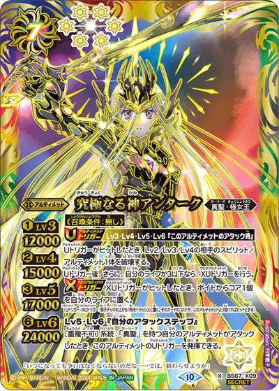 究極なる神アンターク（BS67 BS67-X09 X-SEC / 契約編:界 第4章 界導）