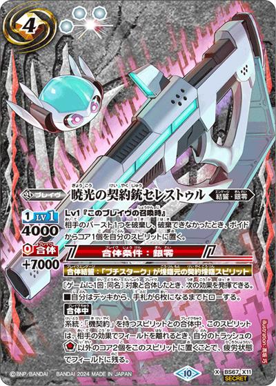 暁光の契約銃セレストゥル（BS67 BS67-X11 X-SEC / 契約編:界 第4章 界導）
